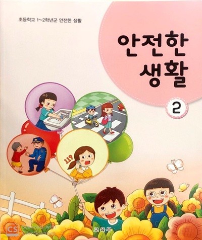 [2015교육과정] 초등학교 교과서 *교.사.용.지.도.서* 안전한 생활2 
