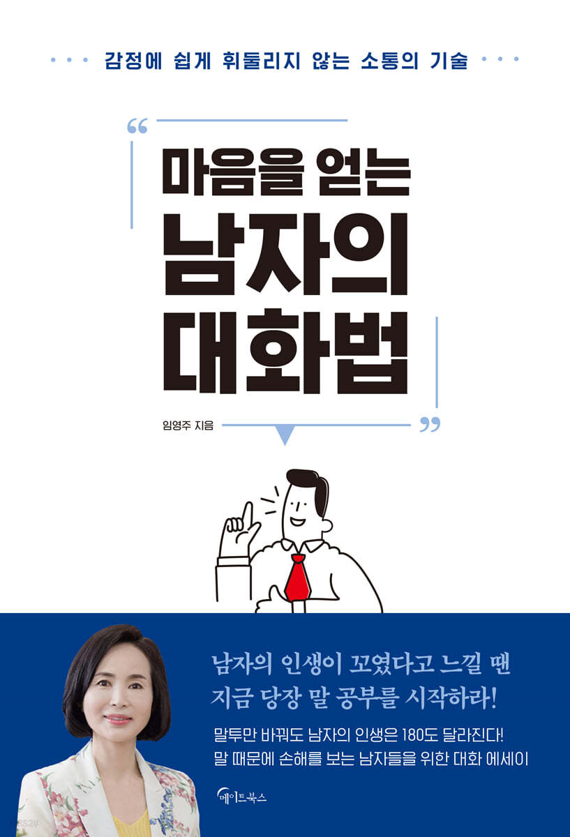 마음을 얻는 남자의 대화법