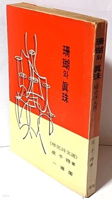 산호와 진주(금아시문선)-피천득 著-일조각-1975년 초판-절판된 귀한책-아래설명참조-