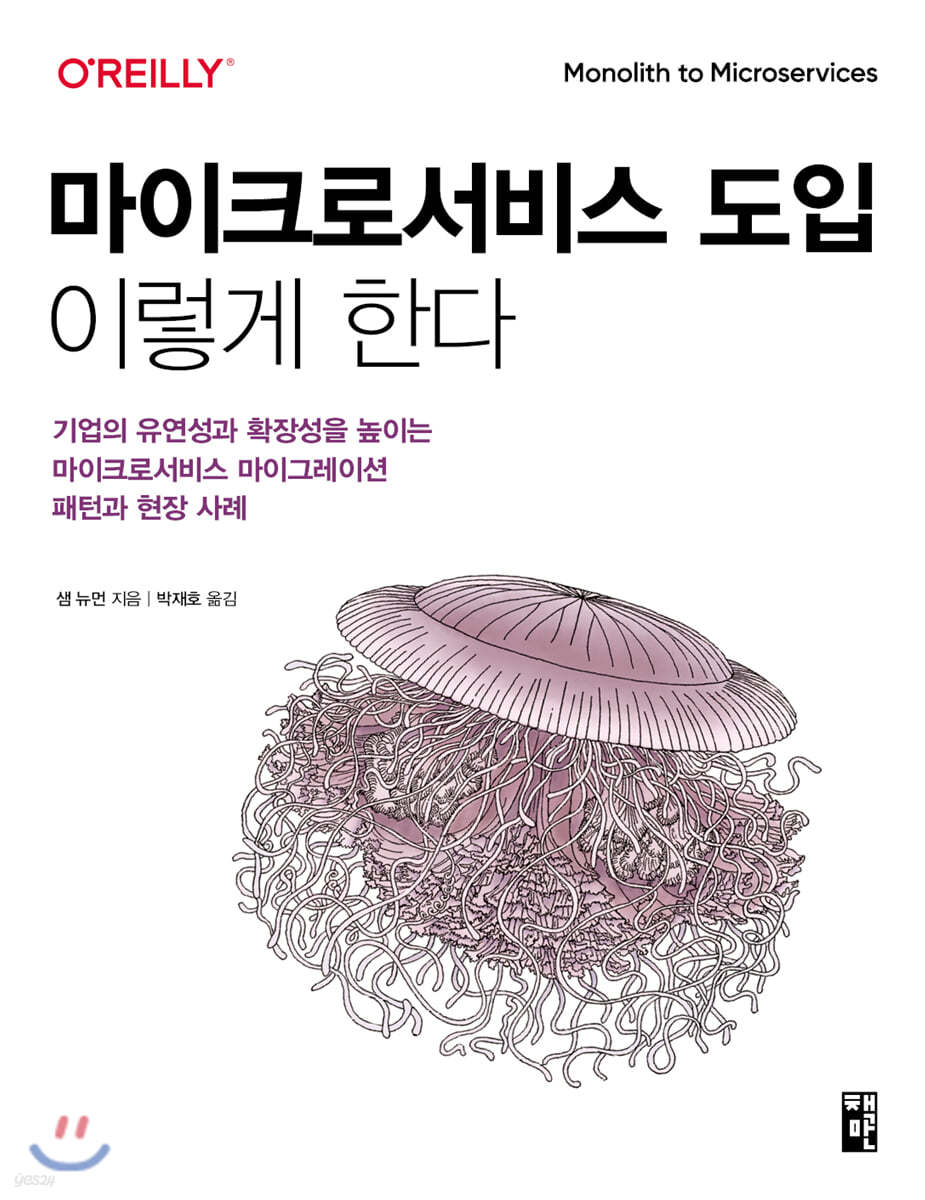 마이크로서비스 도입, 이렇게 한다