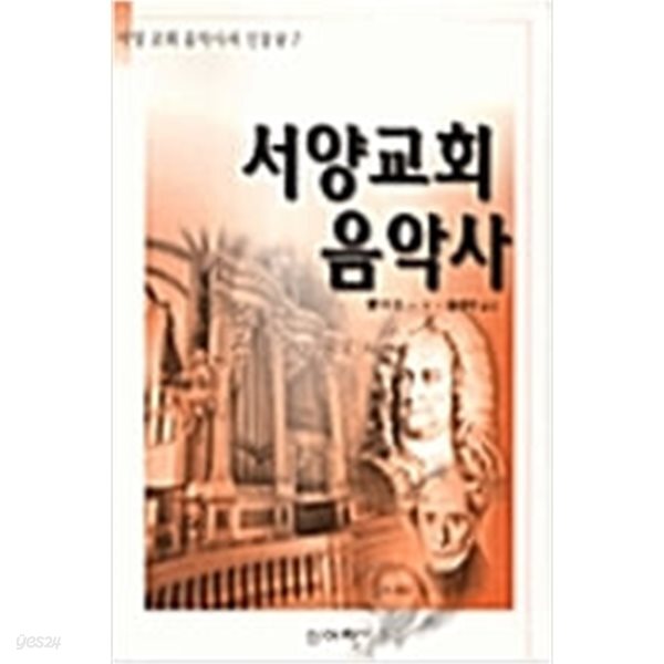 [중고샵] 서양교회 음악사 - 예스24 [중고샵]서양교회 음악사 - 예스24