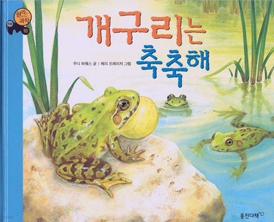 개구리는 축축해 (원리가 보이는 과학, 10 - 동물) (ISBN : 9788901052496)