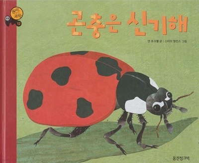곤충은 신기해 (원리가 보이는 과학, 12 - 동물) (ISBN : 9788901052113)