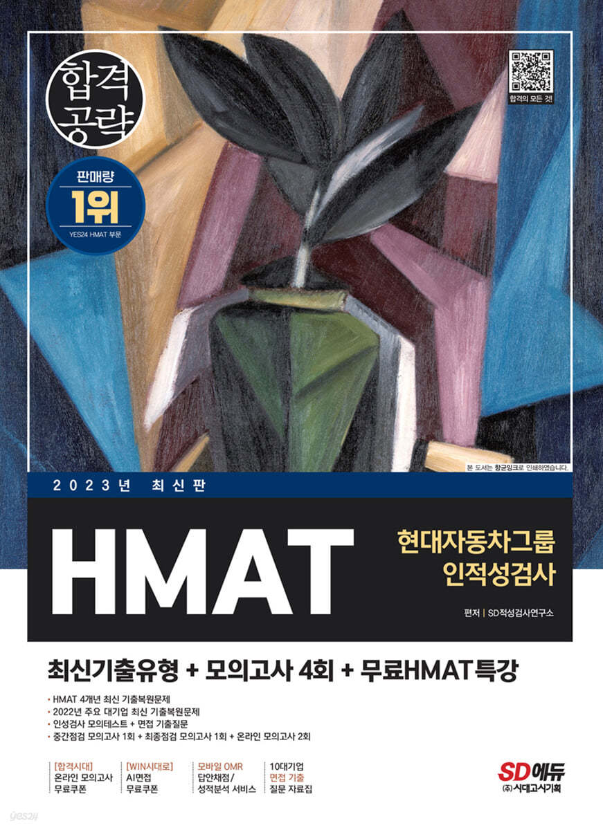 2023 최신판 HMAT 현대자동차그룹 인적성검사 최신기출유형+모의고사 4회+무료HMAT특강