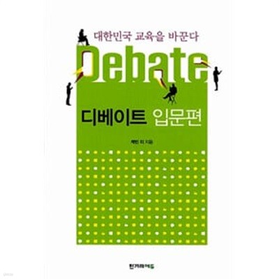 대한민국 교육을 바꾼다 디베이트  입문편 (개정판) 