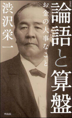 論語と算盤 新書版