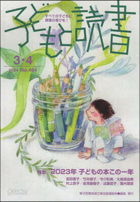 子どもと讀書 464