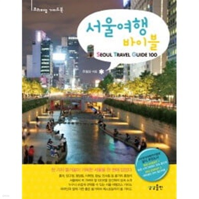 서울여행 바이블 Seoul Travel Guide 100