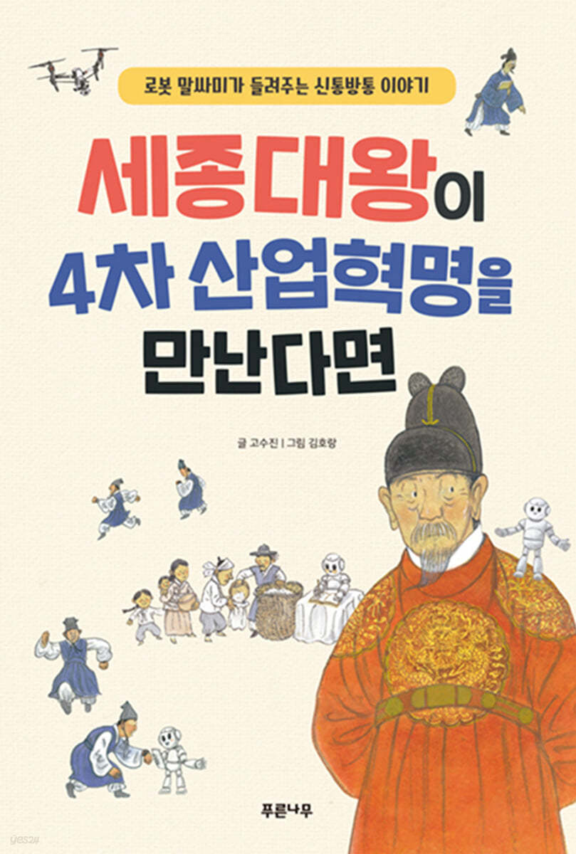 세종대왕이 4차 산업혁명을 만난다면