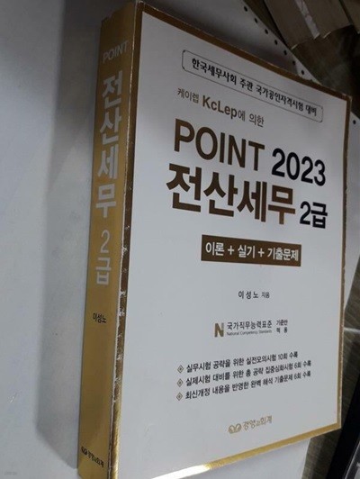 2023 Point 전산세무 2급