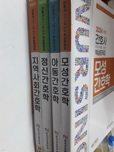 2024 간호사 국가시험 대비 핵심문제집 : 아동간호학, 정신간호학, 모성간호학, 지역사회간호학 /(네권/전체에 걸쳐 사용함)