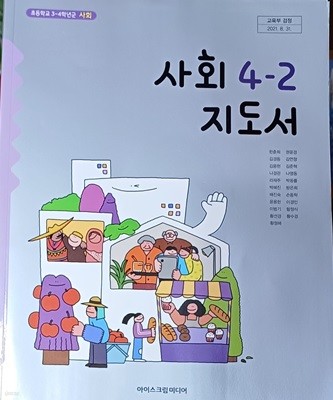 초등학교 사회 4-2 지도서 (2023 /한춘희 /아이스크림미디어/본문 최상)