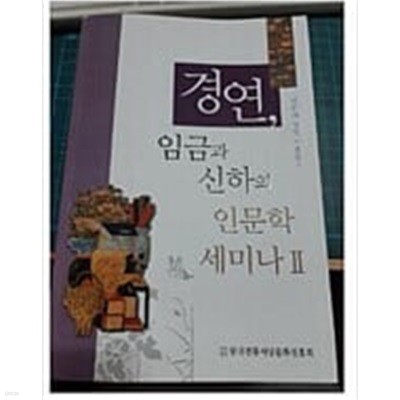 경연 임금과 신하의 인문학 세미나 2 [한국전통서당문화진흥회 2013]