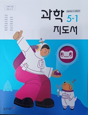 초등학교  과학 5 -1  지도서 (2023 /장신호 /동아출판)