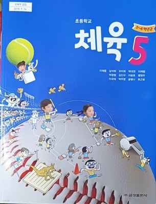 초등학교 체육 5 교과서(2023/이재용/금성)