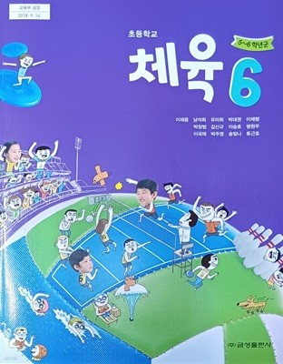 초등학교 체육 6 교과서 (2023/이재용/금성)