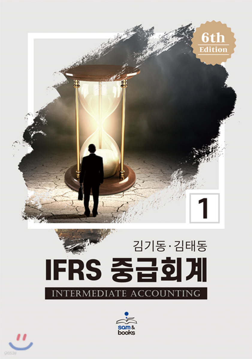 IFRS 중급회계 1