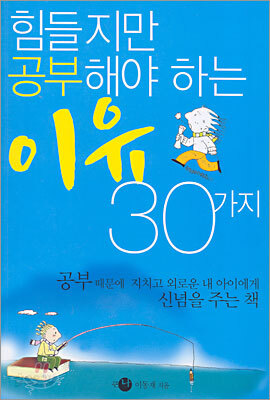 힘들지만 공부해야 하는 이유 30가지 - 예스24