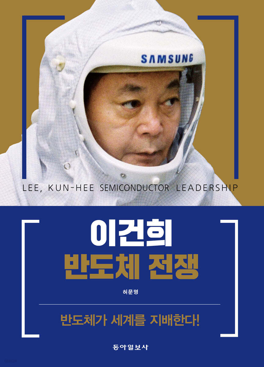 이건희 반도체 전쟁