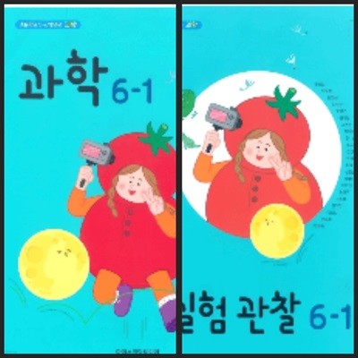 [23년이후판] 초등학교 교과서 과학6-1(상급) & 실험관찰6-1(대부분 풀이됨)/ 아이스크림미디어