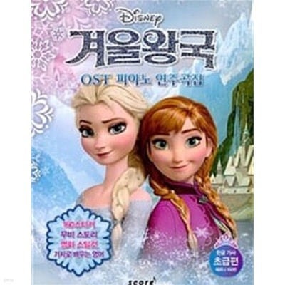 Disney 겨울왕국 OST 피아노 연주곡집 초급편 (스틱커없음)