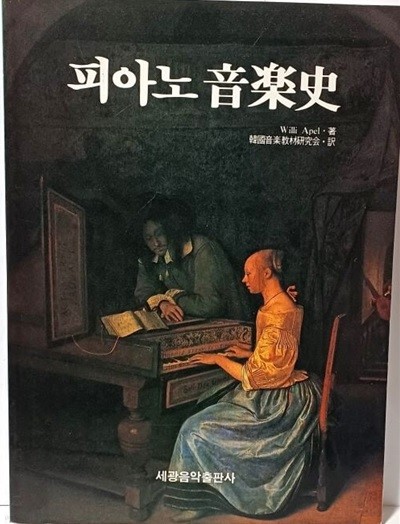 피아노 음악사 -세광음악출판사- 188/257, 285쪽-절판된 귀한책-