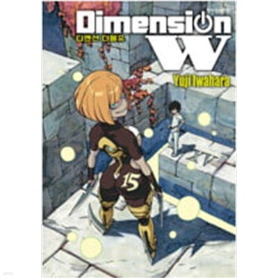 디멘션 더블유 Dimension W 1-15 ## 이와하라 유지