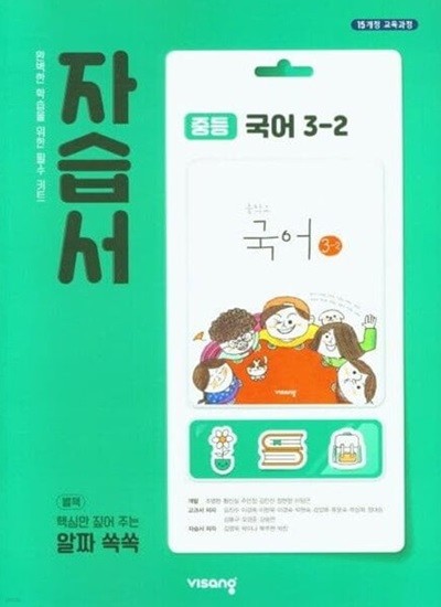 ◈2024년 정품◈ 비상 자습서 중등국어 3-2 (김진수 / 비상교육 / 2024년 ) 2015 개정교육과정