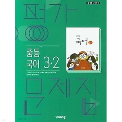 ◈2024년 정품◈ 비상 평가문제집 중등국어 3-2 (김진수 / 비상교육 / 2024년 ) 2015 개정교육과정