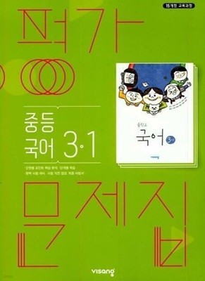 ◈2024년 정품◈ 비상 평가문제집 중등국어 3-1 (김진수 / 비상교육 / 2024년 ) 2015 개정교육과정