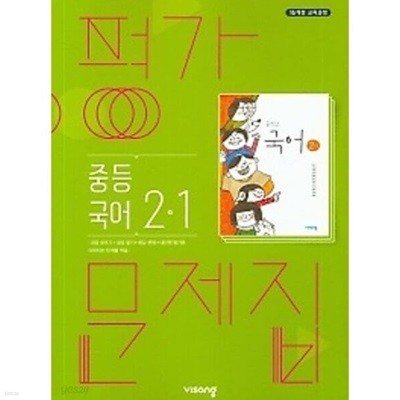 ◈2024년 정품◈ 비상 평가문제집 중등국어 2-1 (김진수 / 비상교육 / 2024년 ) 2015 개정교육과정