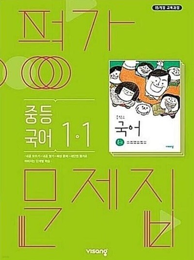 ◈2024년 정품◈ 비상 평가문제집 중등국어 1-1 (김진수 / 비상교육 / 2024년 ) 2015 개정교육과정