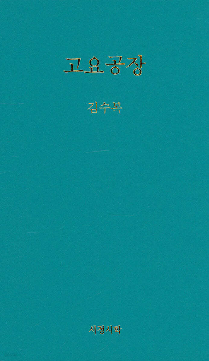 고요공장