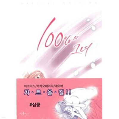 100%의 그녀 6 (스페셜 에디션) 1-6 완결 ## 지완