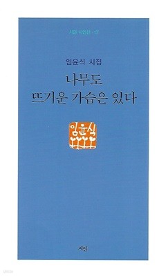 임윤식 시집(초판본) - 나무도 뜨거운 가슴은 있다