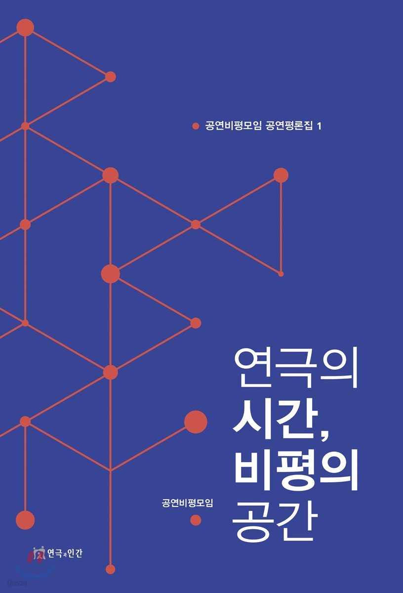 연극의 시간, 비평의 공간