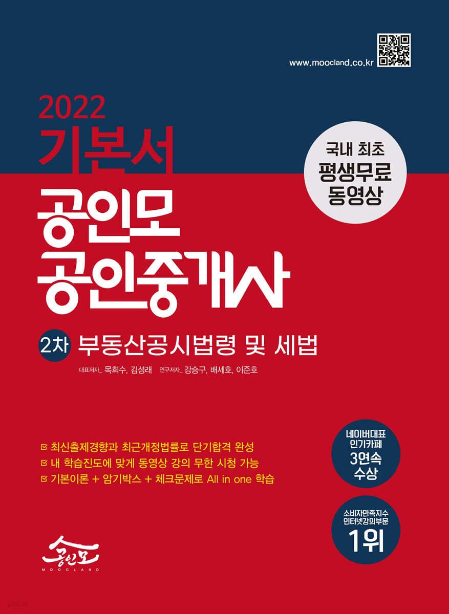 2022 공인모 공인중개사 2차 기본서 부동산공시법령 및 세법