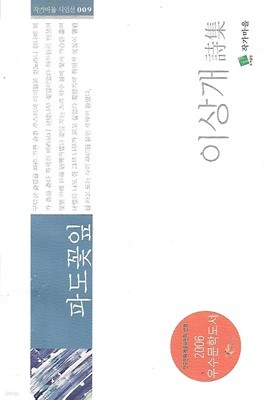 이상개 시집(2쇄) - 파도꽃잎