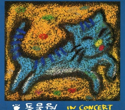 동물원 - In Concert Live [킹레코드 초반] [디지팩]