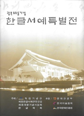 광복60돌기념 한글서예특별전 (2005)