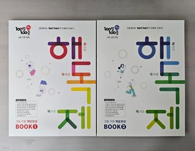 100발 100중 고등 구문 독해 해독제 BOOK 1~2 <전2권> ***선생님용***