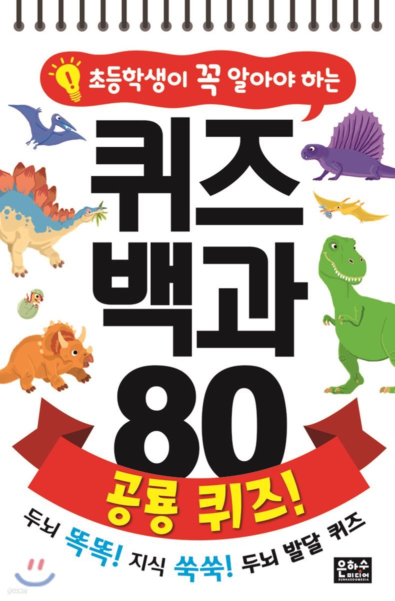 초등학생이 꼭 알아야 하는 퀴즈 백과 80 : 공룡 퀴즈!