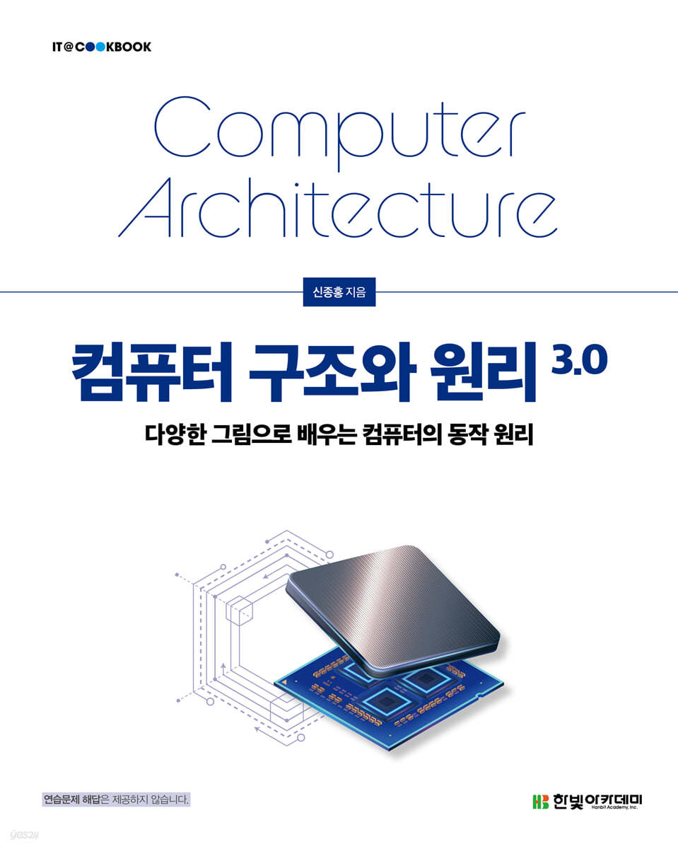 컴퓨터 구조와 원리 3.0