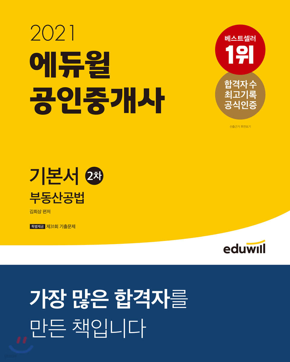 2021 에듀윌 공인중개사 2차 기본서 부동산공법