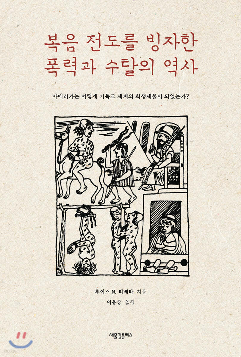 복음 전도를 빙자한 폭력과 수탈의 역사