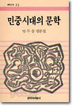 민중시대의 문학