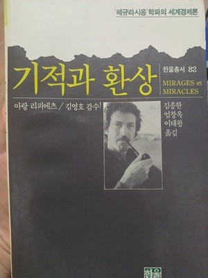 기적과 환상