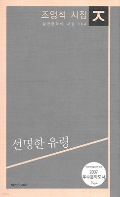 조영석 시집(2쇄) - 선명한 유령
