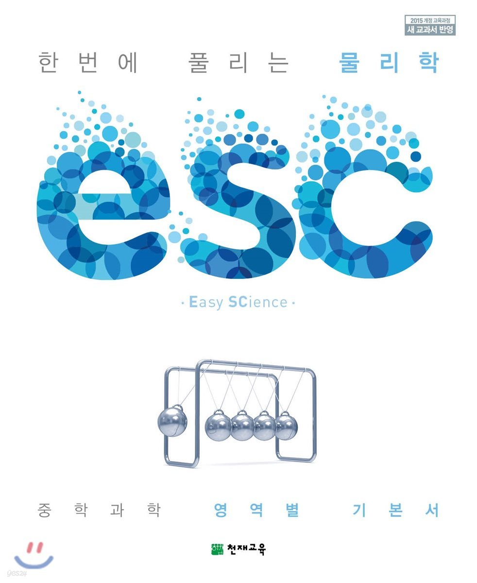 ESC 물리학 (2024년용)