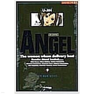 ANGEL 엔젤 1-9완결 -대명종출판/유진 